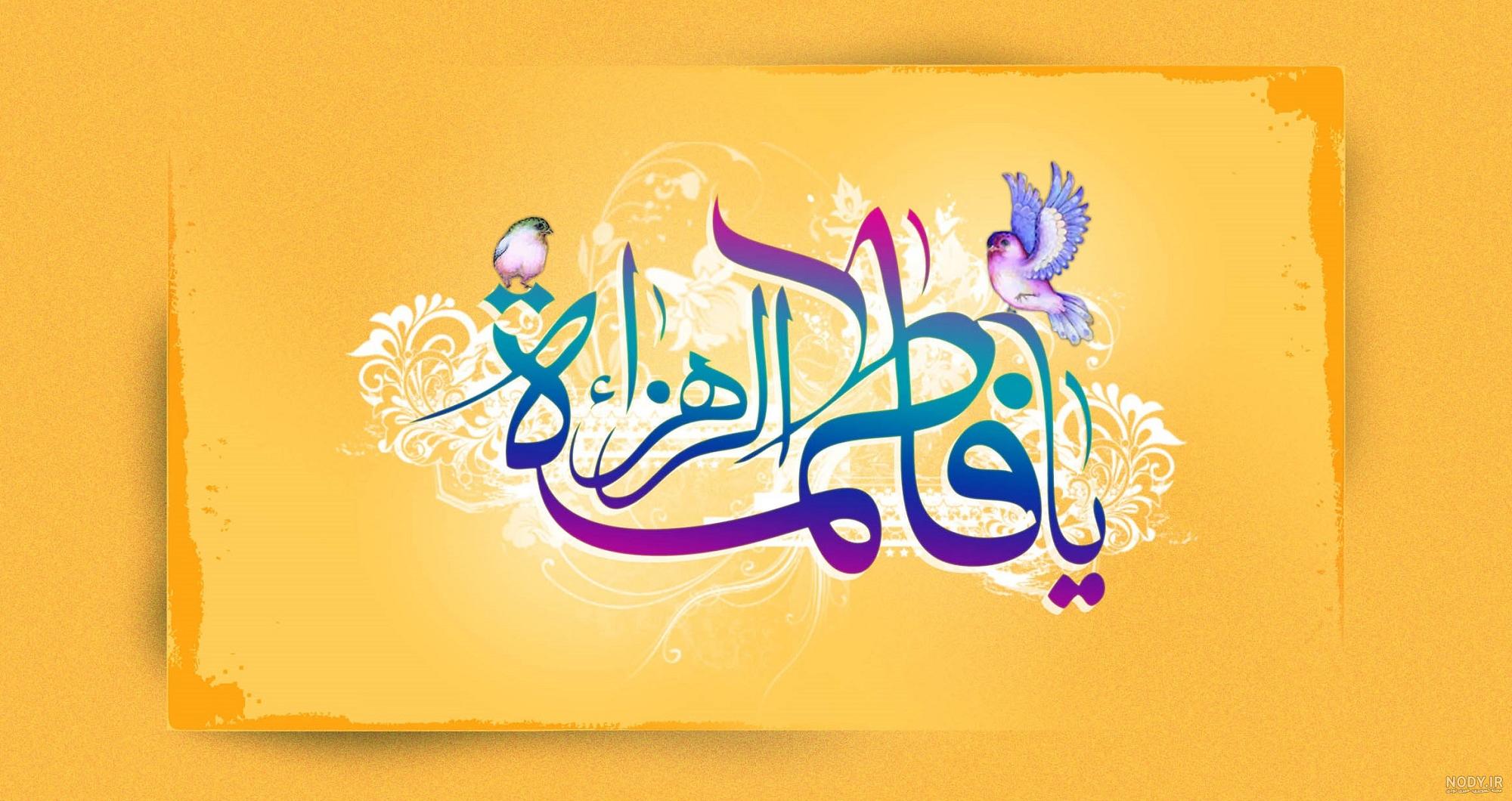 عکس نوشته شهادت حضرت زهرا سلام الله علیها