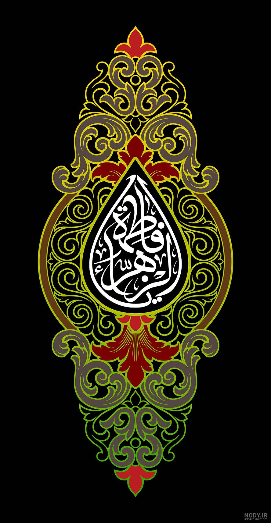 عکس نوشته شهادت حضرت زهرا سلام الله علیها
