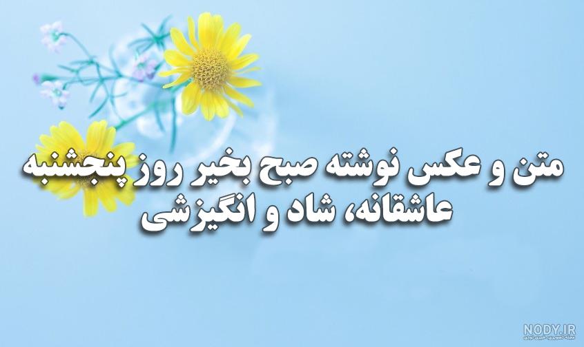 عکس نوشته صبح بخیر روز پنجشنبه + استوری صبح پنجشنبه
