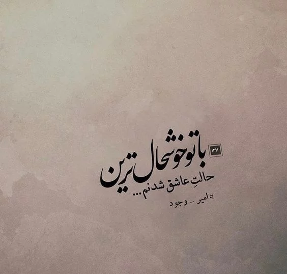 عکس نوشته عاشقانه زیبا با متن + جملات احساسی و رمانتیک برای عشق عکس نوشته عاشقانه زیبا با متن + جملات احساسی و رمانتیک برای عشق