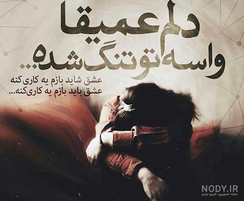 عکس نوشته عاشقانه غمگین برای پروفایل - عکس نودی