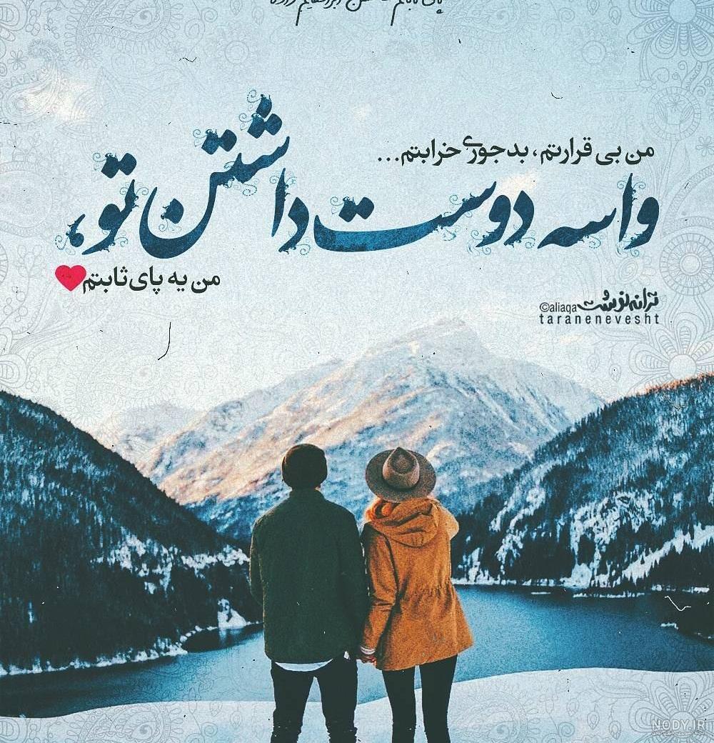 عکس نوشته عاشقانه واسه دوست داشتن تو من یه پای ثابتم برای پروفایل