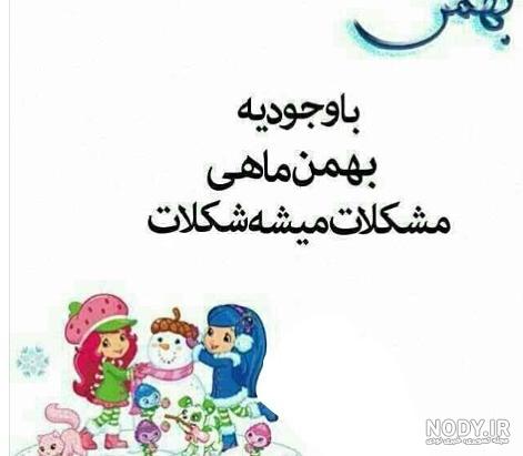 عکس نوشته و عکس پروفایل بهمن ماهی دخترونه ، پسرونه و عاشقانه