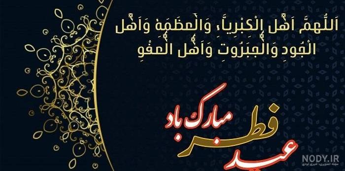 عکس نوشته عید فطر 1402 + تبریک عید فطر استوری و بیو