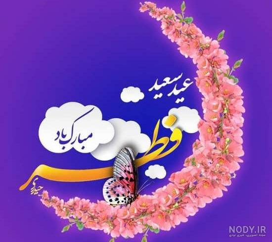 عکس نوشته عید فطر 1402 + تبریک عید فطر استوری و بیو
