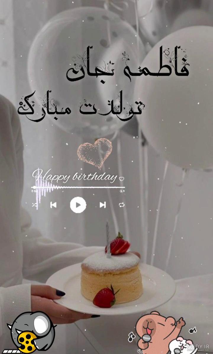 عکس نوشته فاطمه جان تولدت مبارک