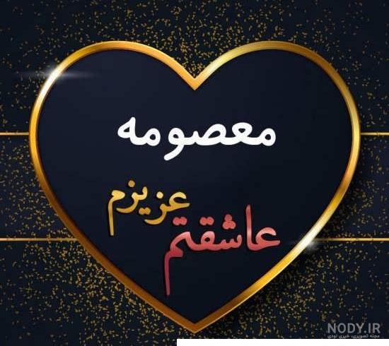عکس نوشته معصومه رضا ❤️ [ بهترین تصاویر ]