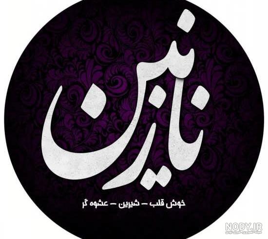 عکس نوشته نازنین و فاطمه - عکس نودی