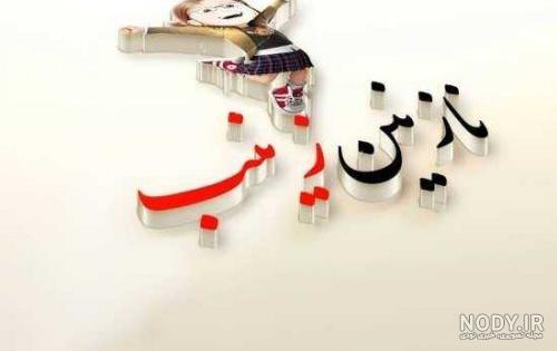عکس نوشته نازنین فاطمه - کامل (مولیزی) عکس نوشته نازنین فاطمه - کامل (مولیزی)