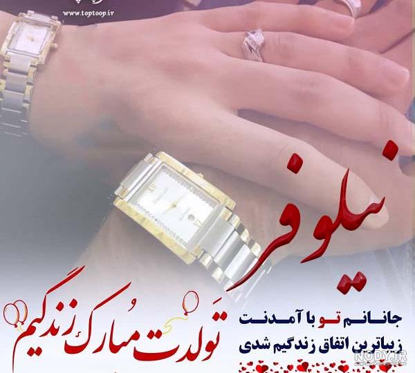 عکس نوشته نیلوفر تولدت مبارک - عکس نودی