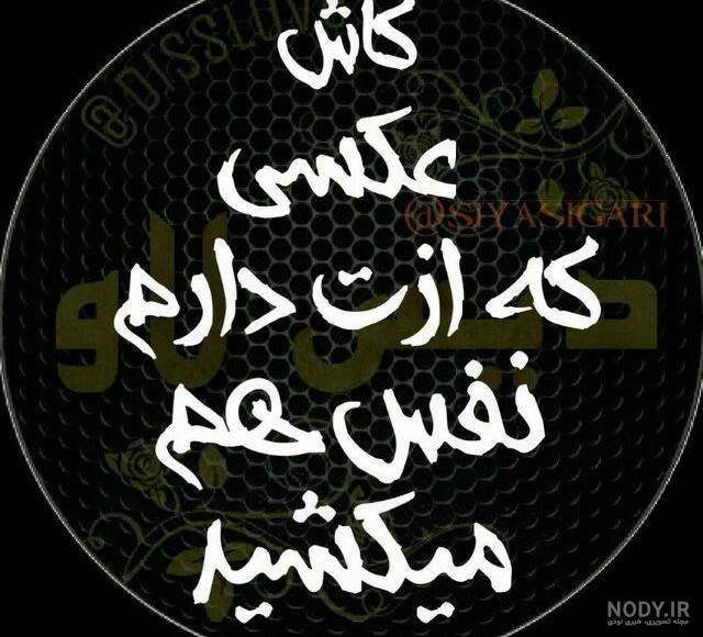 عکس نوشته پدرم کاش تصویرت نفس میکشید - عکس نودی