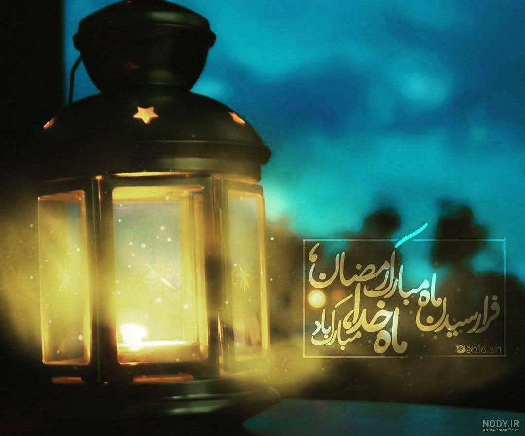 عکس نوشته پروفایل و استاتوس جدید ماه رمضان عکس نوشته پروفایل و استاتوس جدید ماه رمضان