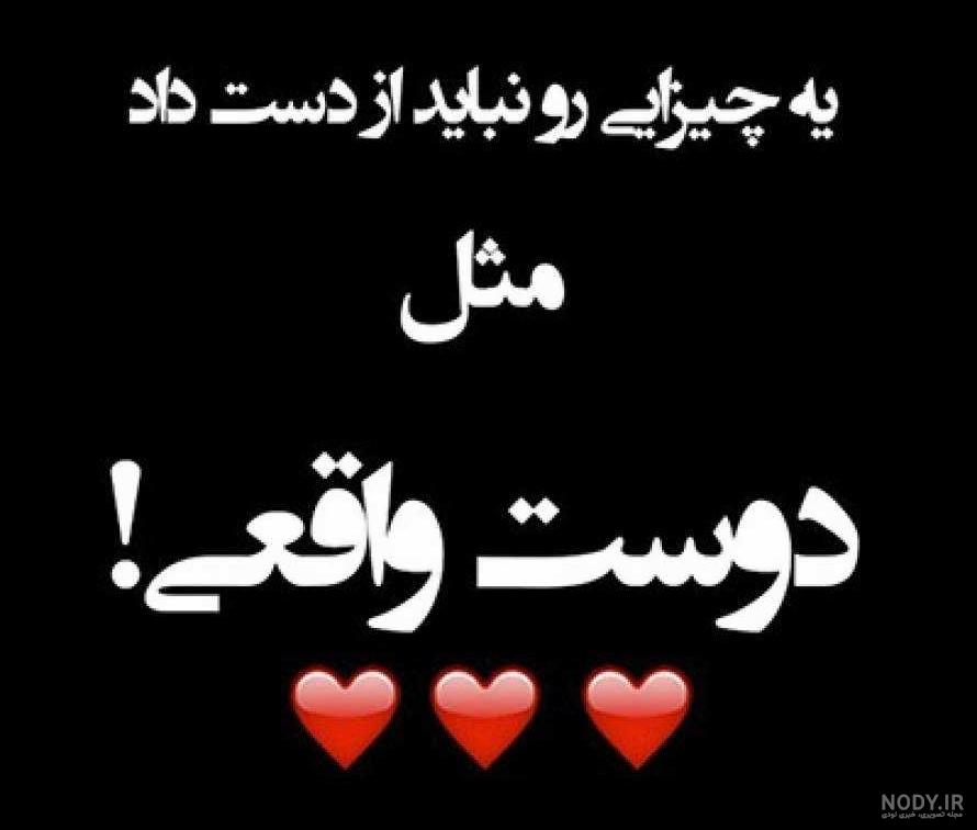 عکس نوشته پروفایل رفیق؛ عکس پروفایل رفیق و دوست صمیمی