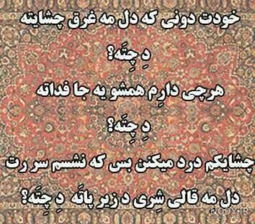 عکس نوشته پروفایل عاشقانه غمگین بختیاری - کامل (مولیزی)