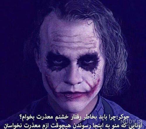 عکس نوشته ی جوکر عکس نوشته ی جوکر