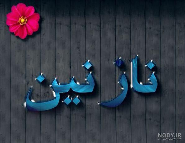 عکس نوشته ۱۴۰۰ - عکس نودی