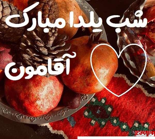 عکس پروفایل اولین یلدامون مبارک عشقم با متن عاشقانه | عکس پروفایل ... عکس پروفایل اولین یلدامون مبارک عشقم با متن عاشقانه | عکس پروفایل ...