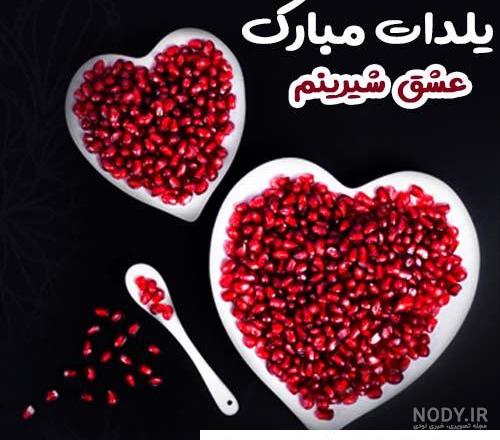 عکس پروفایل اولین یلدامون مبارک عشقم با متن عاشقانه | عکس پروفایل ... عکس پروفایل اولین یلدامون مبارک عشقم با متن عاشقانه | عکس پروفایل ...