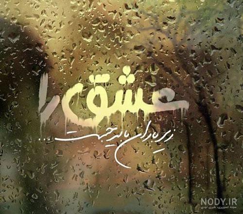عکس پروفایل باران؛ عکس نوشته روز بارانی، عکس نوشته هوای بارانی