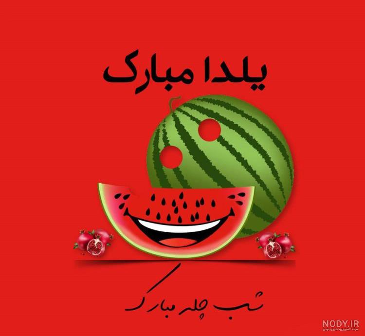 عکس پروفایل برای شب یلدا دخترانه