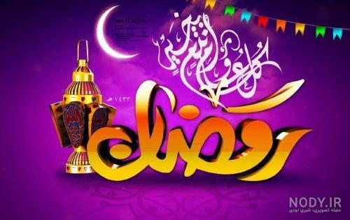 عکس پروفایل برای ماه مبارک رمضان جدید