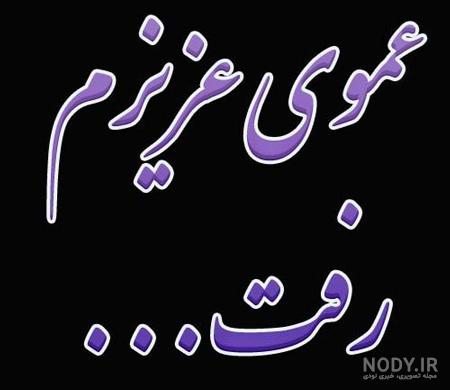 عکس پروفایل برای مرگ عمو - عکس نودی