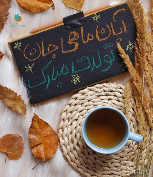 عکس پروفایل تبریک تولد آبان ماهی روی تخته سیاه | پروفایل گرام