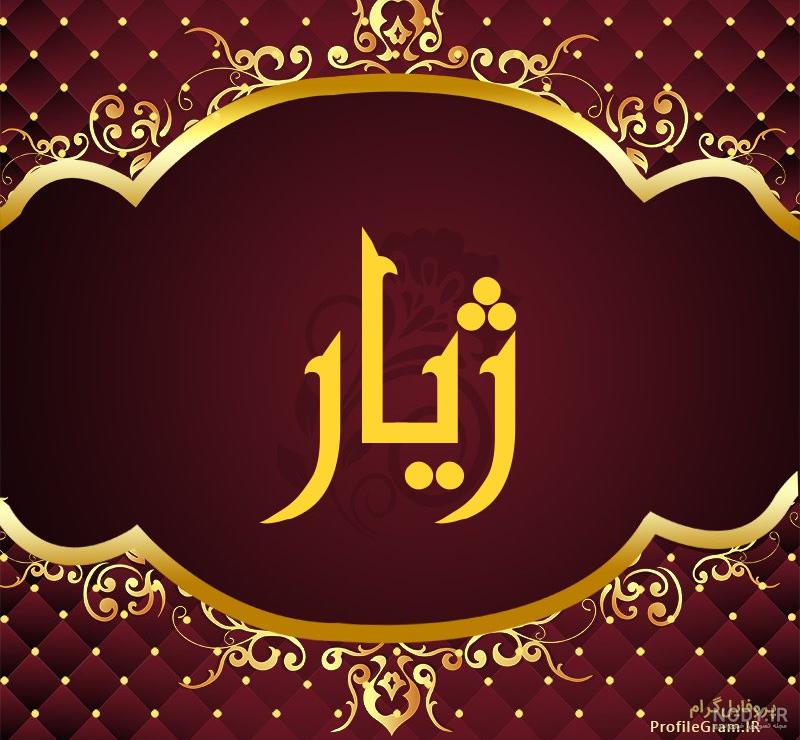 عکس پروفایل تبریک تولد ژیار طرح خرس | پروفایل گرام عکس پروفایل تبریک تولد ژیار طرح خرس | پروفایل گرام