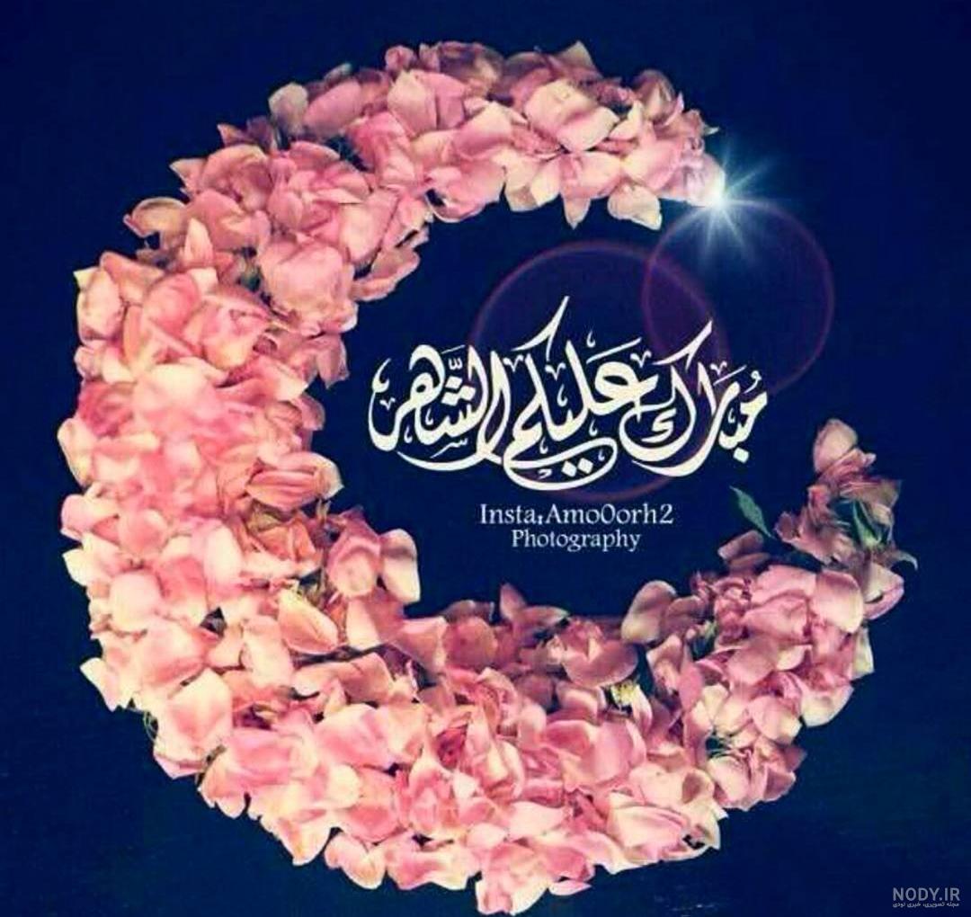 عکس پروفایل جدید تبریک حلول ماه رمضان سال 1402 برای عکس پروفایل ...