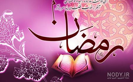 عکس پروفایل جدید تبریک حلول ماه رمضان سال 1402 برای عکس پروفایل ...