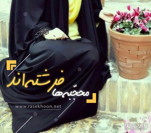 عکس پروفایل دختر چادری + عکس نوشته دختر با حجاب