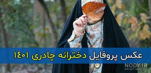 عکس پروفایل دخترانه چادری 1401 بدون متن برای استوری و پروفایل