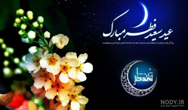 عکس های پروفایل عید سعید فطر