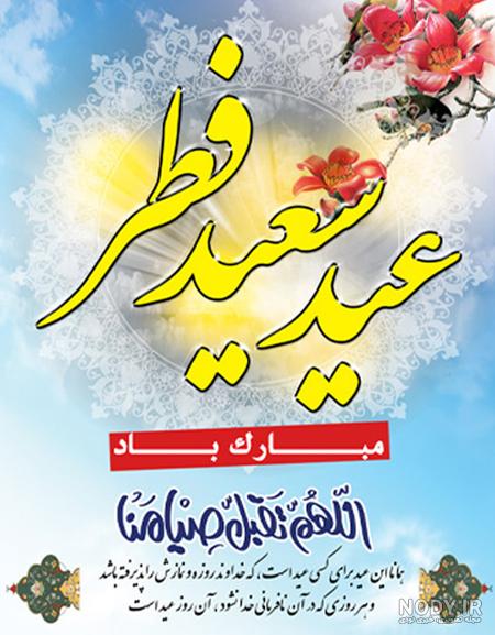 عکس پروفایل عید فطر + جملات کوتاه و بلند تبریک عید فطر ماه رمضان