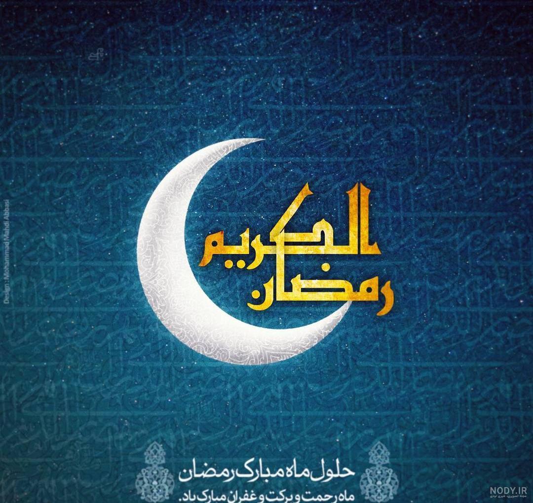 عکس پروفایل ماه رمضان ۱۴۰۱ | عکس پروفایل ماه رمضان دخترونه | عکس ...