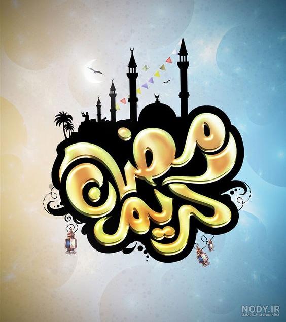 عکس پروفایل ماه رمضان ۱۴۰۲ · جدید ۱۴۰۳ -❤️ گهر عکس پروفایل ماه رمضان ۱۴۰۲ · جدید ۱۴۰۳ -❤️ گهر