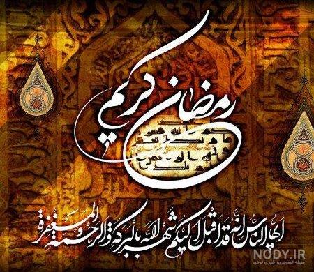 عکس پروفایل ماه مبارک رمضان