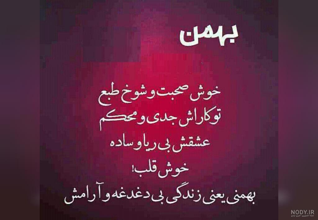 عکس پروفایل متولد بهمن | استوری بهمن ماهی | دلنوشته های بهمن ماهی ها
