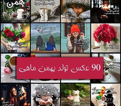 عکس پروفایل متولد بهمن | استوری بهمن ماهی | دلنوشته های بهمن ماهی ها