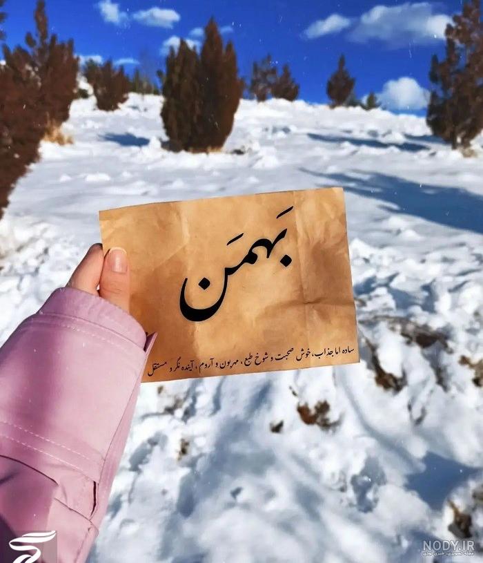 عکس پروفایل متولدین بهمن ماه | عکس نوشته متولد دی ماه عکس پروفایل متولدین بهمن ماه | عکس نوشته متولد دی ماه