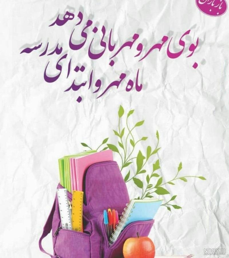 عکس پروفایل مدرسه | عکس نوشته بازگشایی مدارس در اول مهر عکس پروفایل مدرسه | عکس نوشته بازگشایی مدارس در اول مهر