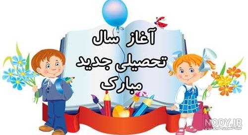 عکس پروفایل مدرسه | عکس نوشته بازگشایی مدارس در اول مهر