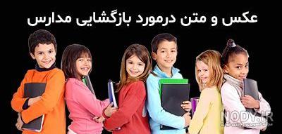 عکس پروفایل مدرسه ها نزدیکه | عکس نوشته بازگشایی مدارس