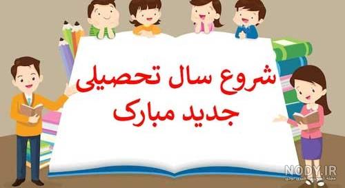 عکس پروفایل مدرسه ها نزدیکه | عکس نوشته بازگشایی مدارس
