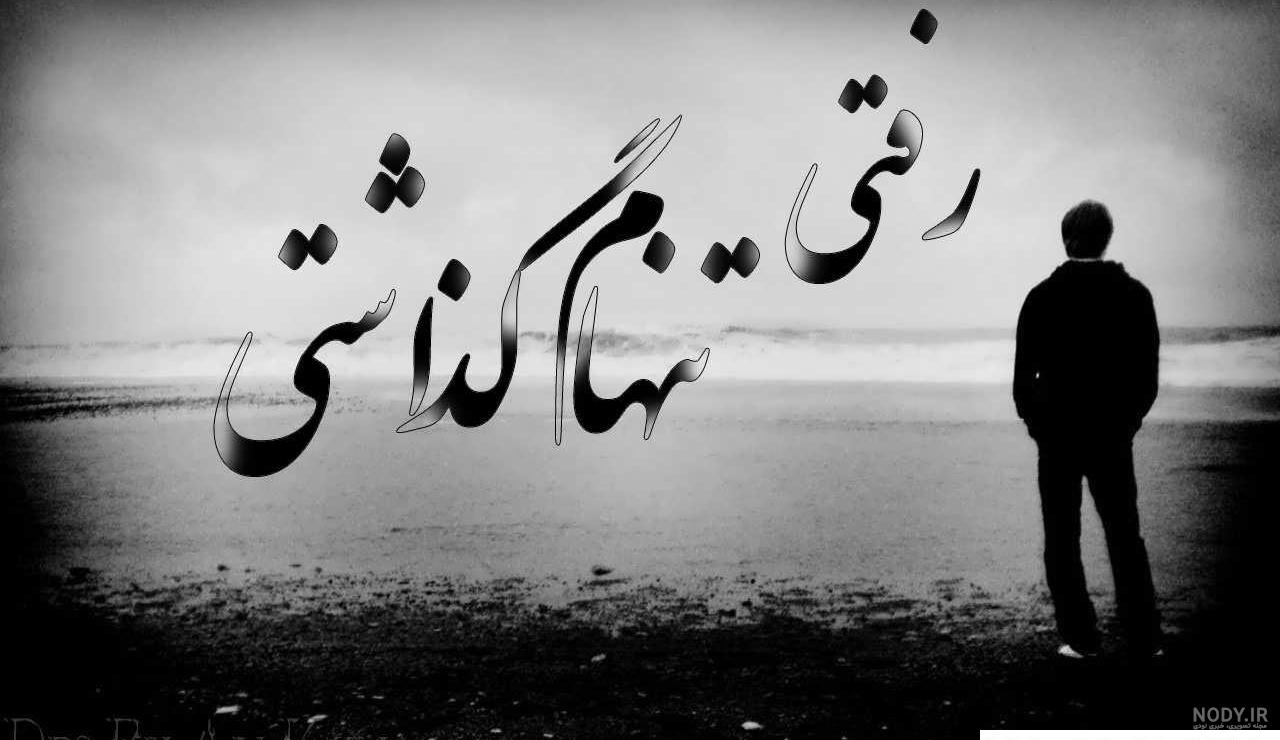 عکس پروفایل ناراحتی و دلخوری با متن های مفهومی عکس پروفایل ناراحتی و دلخوری با متن های مفهومی