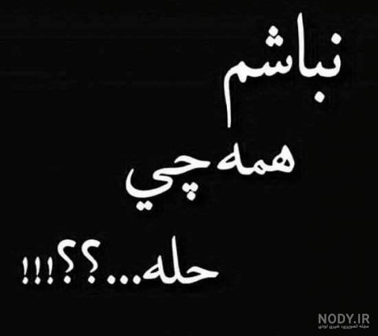 عکس پروفایل ناراحتی و دلخوری با متن های مفهومی عکس پروفایل ناراحتی و دلخوری با متن های مفهومی