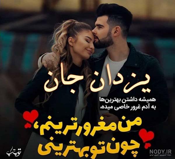 عکس پروفایل یزدان جانم تو همه چیزی هستی که میخوام | پروفایل گرام