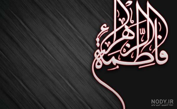 عکس پس زمینه شهادت حضرت زهرا
