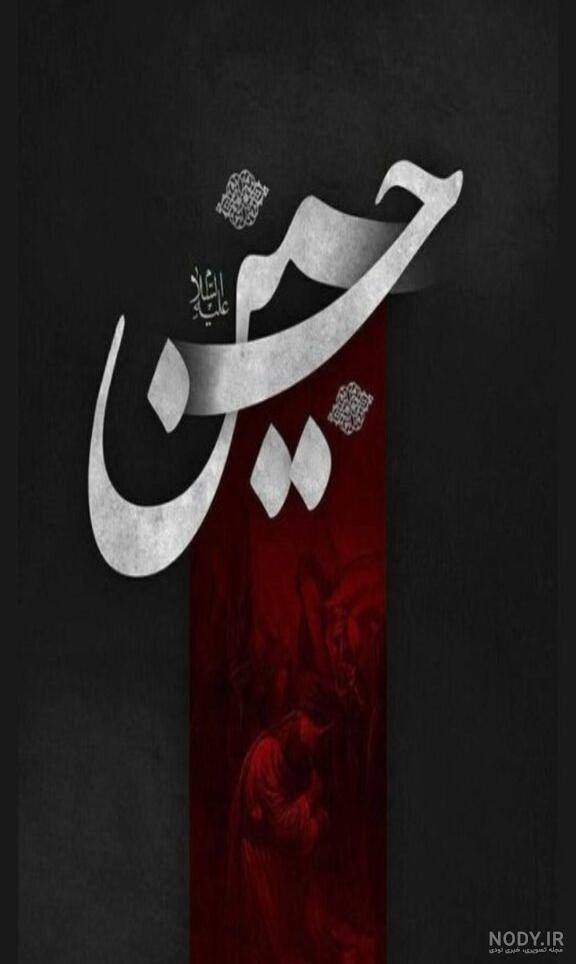 عکس پس زمینه محرم برای گوشی