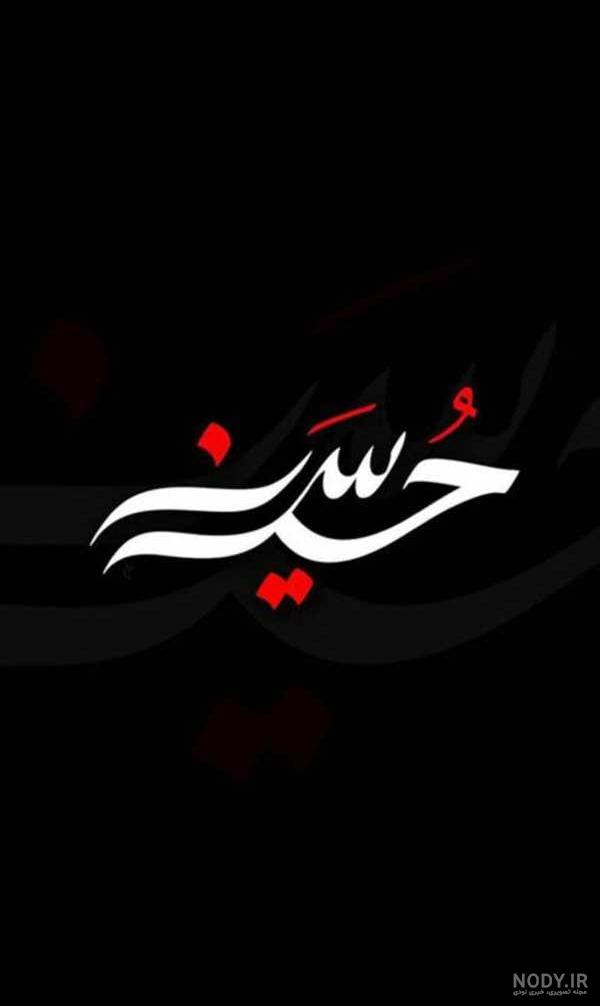 عکس پس زمینه موبایل ویژه ماه محرم (شهادت امام حسین علیه السلام ...